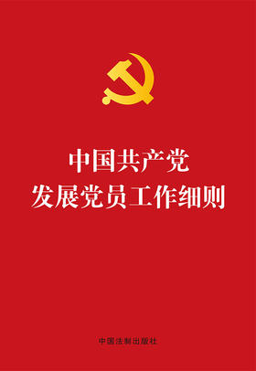 中国共产党发展党员工作细则