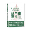 碳中和革命：未来40年中国经济社会大变局 商品缩略图0