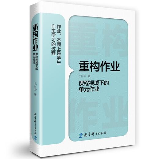 重构作业——课程视域下的单元作业 商品图0