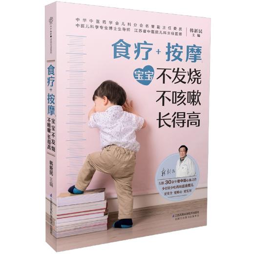 食疗+按摩(宝宝不发烧不咳嗽长得高) 商品图1