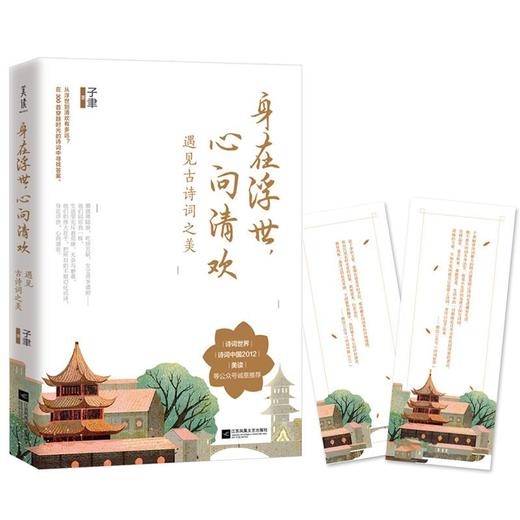 身在浮世心向清欢(遇见古诗词之美) 商品图0