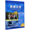 速通汉语(高级3来华短期汉语进修教材) 商品缩略图0