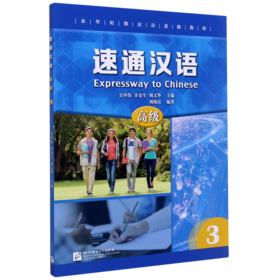 速通汉语(高级3来华短期汉语进修教材)