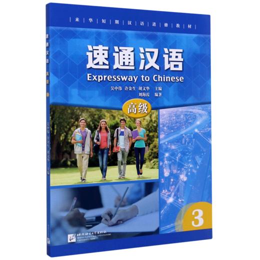 速通汉语(高级3来华短期汉语进修教材) 商品图0