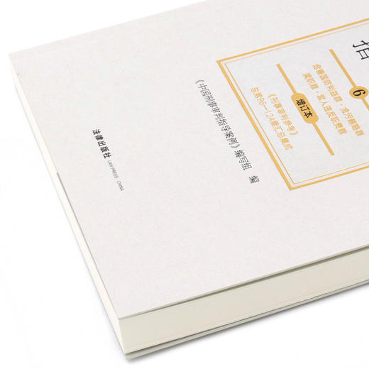 中国刑事审判指导案例(6危害国防利益罪贪污贿赂罪渎职罪军人违反职责罪增订本) 商品图2