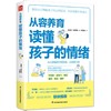 从容养育(读懂孩子的情绪) 商品缩略图1