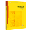 证据法学(第6版普通高等教育法学规划教材十二五普通高等教育本科国家级规划教材) 商品缩略图0