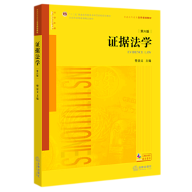 证据法学(第6版普通高等教育法学规划教材十二五普通高等教育本科国家级规划教材)