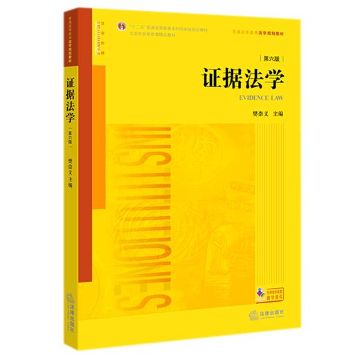 证据法学(第6版普通高等教育法学规划教材十二五普通高等教育本科国家级规划教材) 商品图0