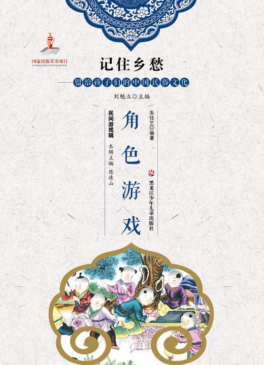 记住乡愁——留给孩子们的中国民俗文化——角色游戏 商品图0