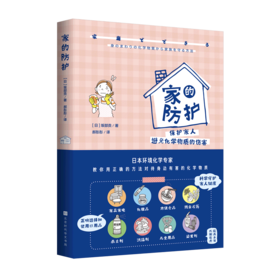 家的防护(保护家人避免化学物质的伤害)