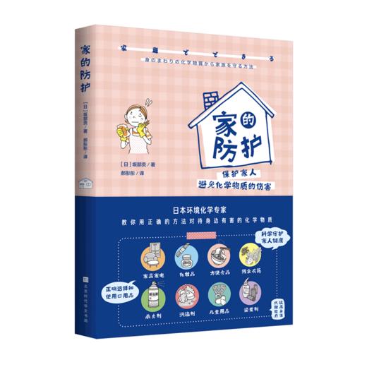 家的防护(保护家人避免化学物质的伤害) 商品图0