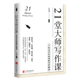 21堂大师写作课(7位文学名家亲授写作秘诀)(精)