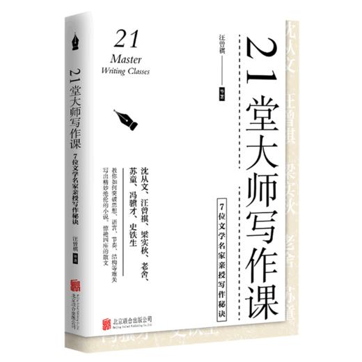 21堂大师写作课(7位文学名家亲授写作秘诀)(精) 商品图0