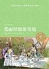 爱丽丝漫游奇境/小译林中小学阅读丛书 商品缩略图1
