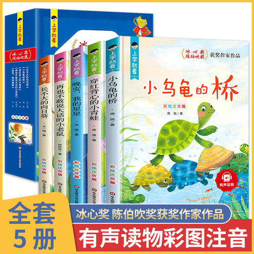 上学就看系列 全套5册 彩图注音有声伴读 冰心奖 陈伯吹奖 获奖作家作品 三四五六年级小学生阅读课外书 6-9-12岁儿童经典阅读书目 商品图0