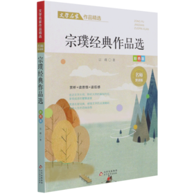 宗璞经典作品选(彩色版名师赏读版)/文学名家作品精选