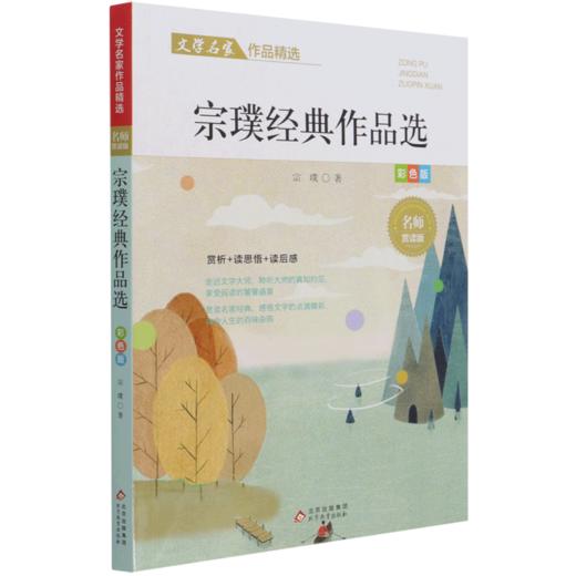 宗璞经典作品选(彩色版名师赏读版)/文学名家作品精选 商品图0