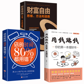 【3本套】财富自由+你的80%都用错了+用钱赚钱