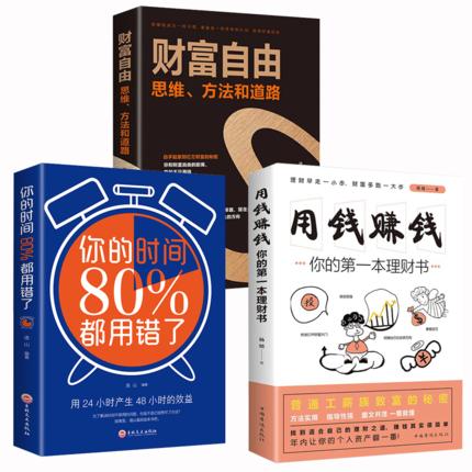 【3本套】财富自由+你的80%都用错了+用钱赚钱 商品图0