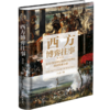 西方博弈往事(公元1500年以来西方世界的经济军事冲突精装版)(精) 商品缩略图0