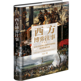 西方博弈往事(公元1500年以来西方世界的经济军事冲突精装版)(精)