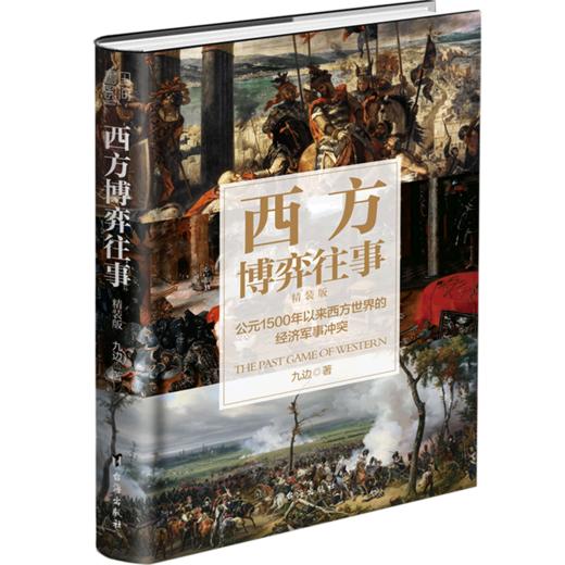 西方博弈往事(公元1500年以来西方世界的经济军事冲突精装版)(精) 商品图0