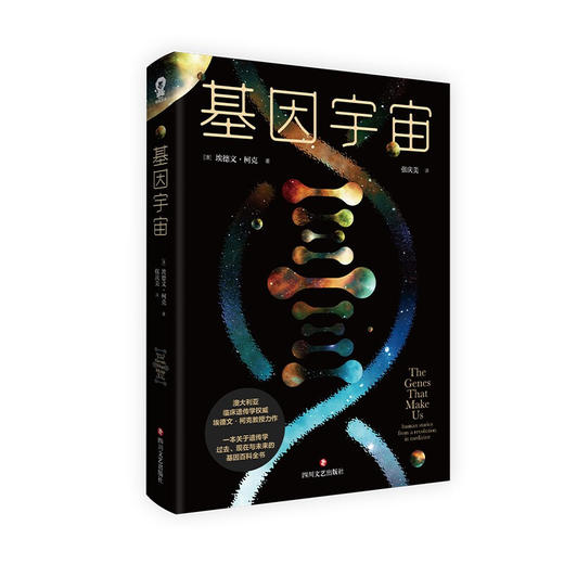 基因宇宙 埃德文柯克 著 科普 商品图1