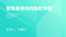 警惕身体内的隐形炸弹