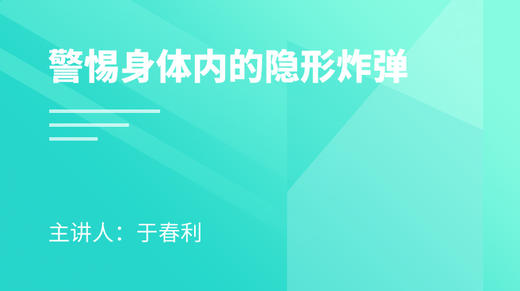 警惕身体内的隐形炸弹 商品图0