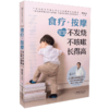 食疗+按摩(宝宝不发烧不咳嗽长得高) 商品缩略图0