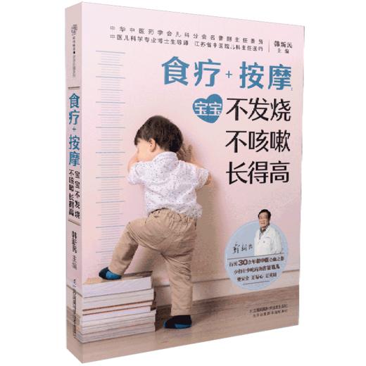 食疗+按摩(宝宝不发烧不咳嗽长得高) 商品图0