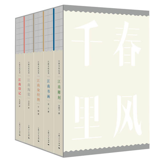 江南文化丛书系列（江南印记+江南书画+江南雕刻+江南陶瓷+江南染织绣） 商品图1