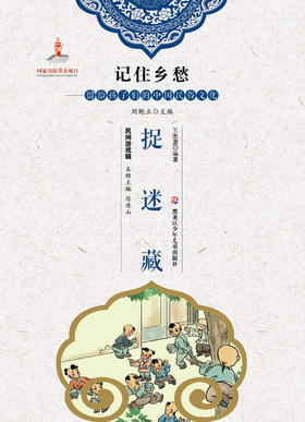 记住乡愁——留给孩子们的中国民俗文化——捉迷藏
