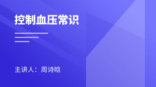 控制血压常识 商品图0