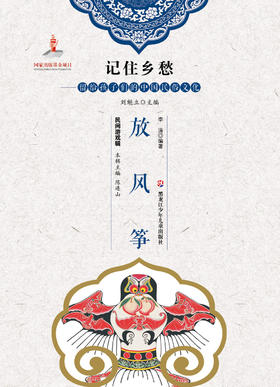 记住乡愁——留给孩子们的中国民俗文化——放风筝