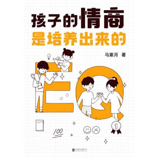 孩子的情商是培养出来的 商品图1