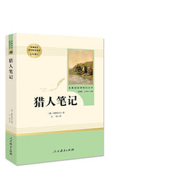 猎人笔记 屠格涅夫 七年级上册统编语文教材配套阅读 名著阅读课程化丛书 人民教育出版社 中学教辅7年级上册课内外阅读 新华正版