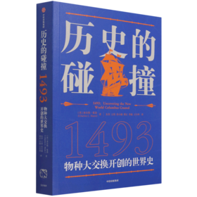 历史的碰撞(1493)
