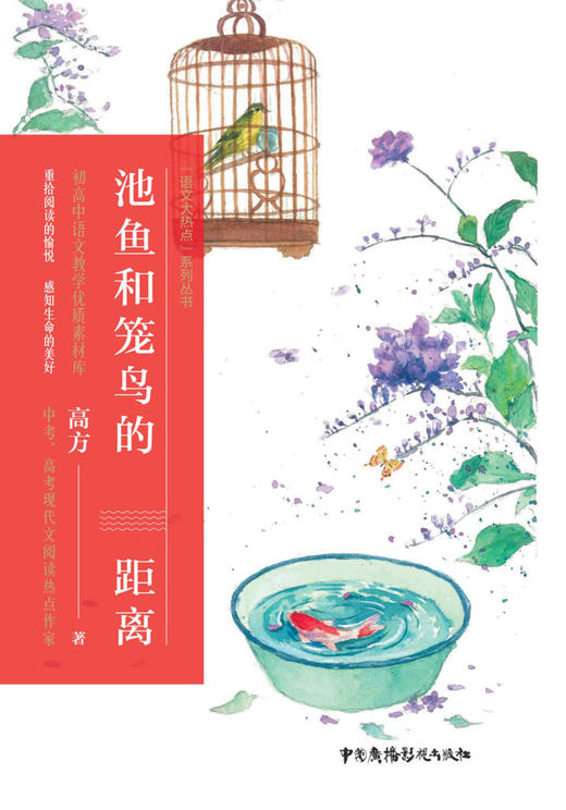 池鱼和笼鸟的距离/语文大热点系列丛书 商品图1