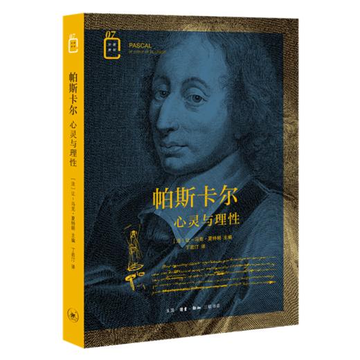 帕斯卡尔(心灵与理性)/彩图新知 商品图0