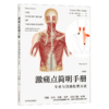 激痛点简明手册(专业与自助处理方法第3版) 商品缩略图0