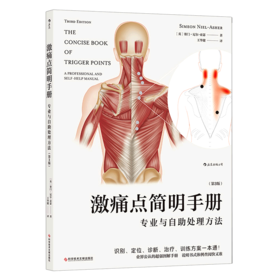 激痛点简明手册(专业与自助处理方法第3版)