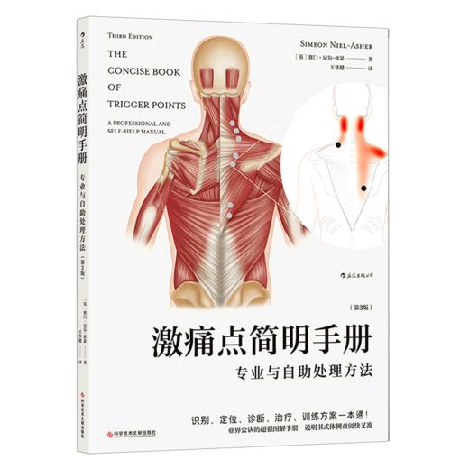 激痛点简明手册(专业与自助处理方法第3版) 商品图0