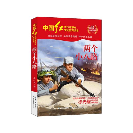 中国红《两个小八路》 商品图0