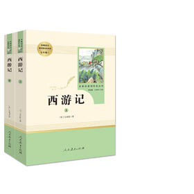 西游记 吴承恩著 上下册 七年级上册统编语文教材配套阅读 名著阅读课程化丛书 温儒敏主编 中学生教辅7年级上册 课内外阅读 正版