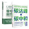 碳达峰.碳中和-战略行动路线图+碳中和时代——未来40年财富大转移 商品缩略图0