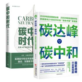 碳达峰.碳中和-战略行动路线图+碳中和时代——未来40年财富大转移