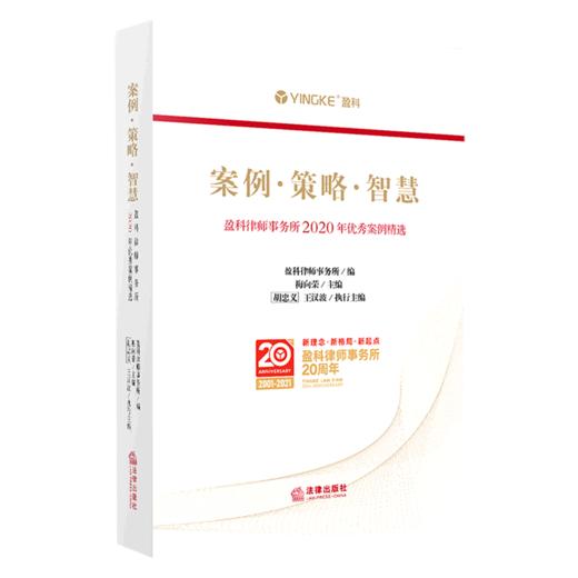 案例策略智慧(盈科律师事务所2020年优秀案例精选) 商品图0