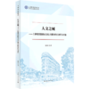 人文之城--上海建设国际文化大都市的分析与评价/上海智库报告 商品缩略图0